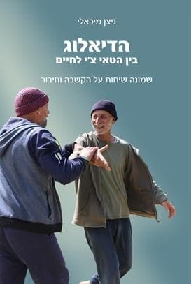 הדיאלוג בין הטאי צי לחיים