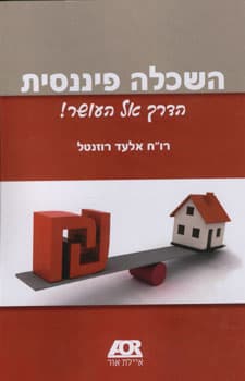 השכלה פיננסית הדרך אל העושר!