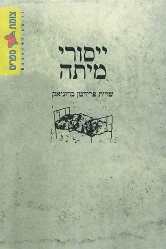 ייסורי מיתה