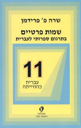 שמות פרטיים בתרגום ספרותי לעברית