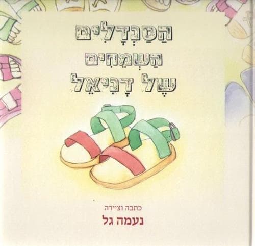 הסנדלים השמחים של דניאל