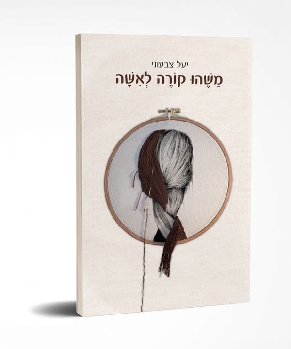 משהו קורה לאשה