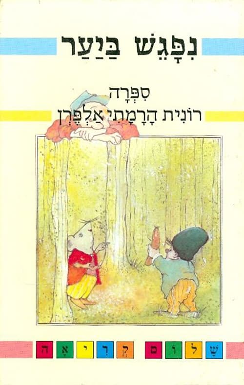 נפגש ביער