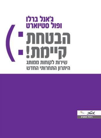 הבטחת - קיימת : שירות לקוחות ממותג היתרון התחרותי החדש