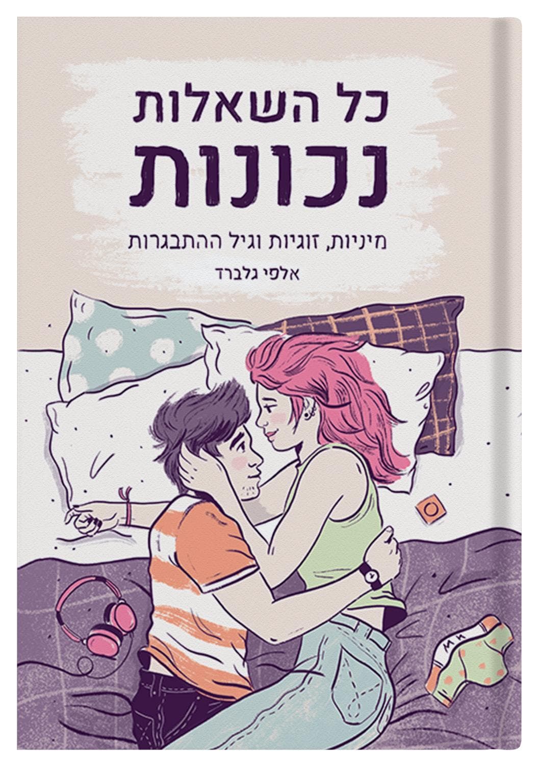 כל השאלות נכונות – מיניות, זוגיות וגיל ההתבגרות