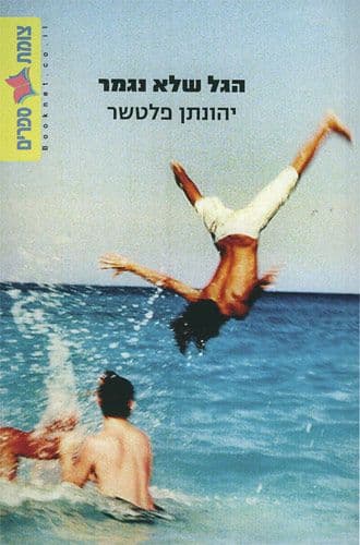 הגל שלא נגמר