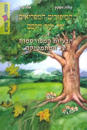 הסיפורים המפליאים של יער הקסם