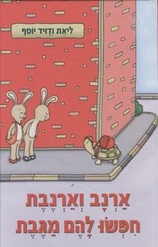 ארנב וארנבת חפשו להם מגבת