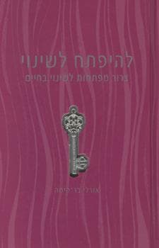 להיפתח לשינוי