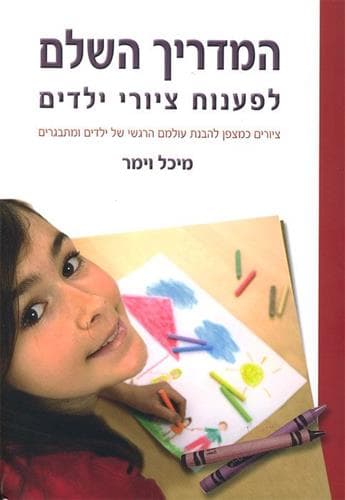 המדריך השלם לפענוח ציורי ילדים