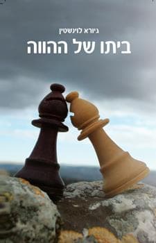 ביתו של ההווה