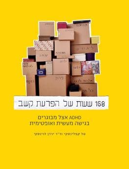 168 שעות של הפרעת קשב