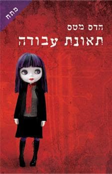 תאונת עבודה
