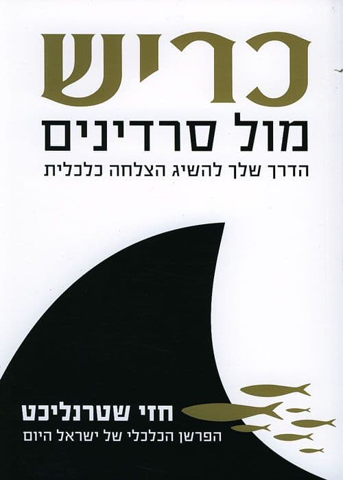 כריש מול סרדינים