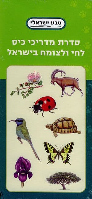 סדרת מדריכי כיס לחי ולצומח בישראל