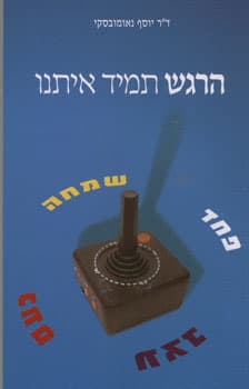 הרגש תמיד איתנו