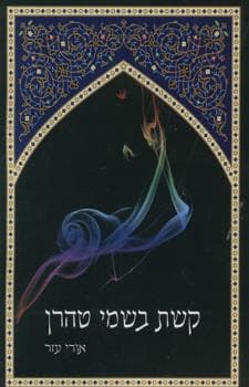 קשת בשמי טהרן