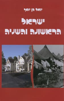 ישראל הראשונה והשניה
