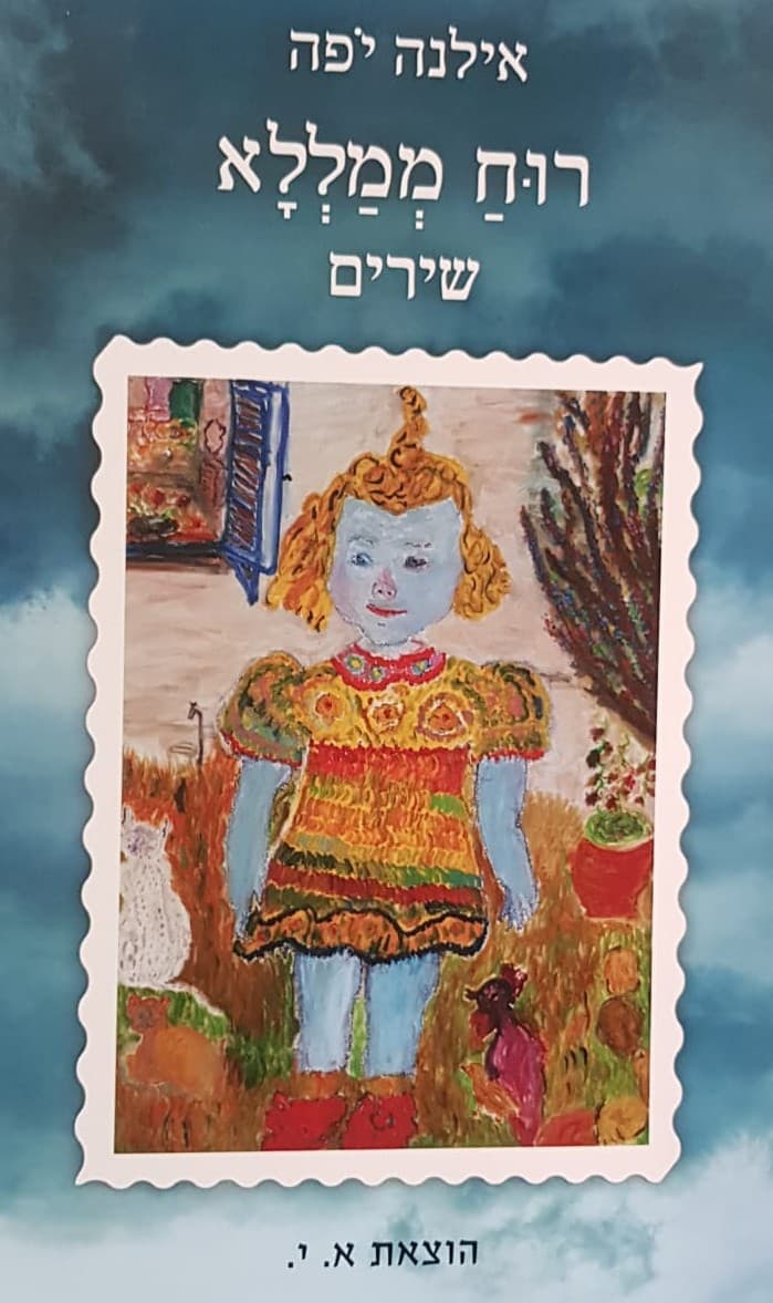 רוח ממללא