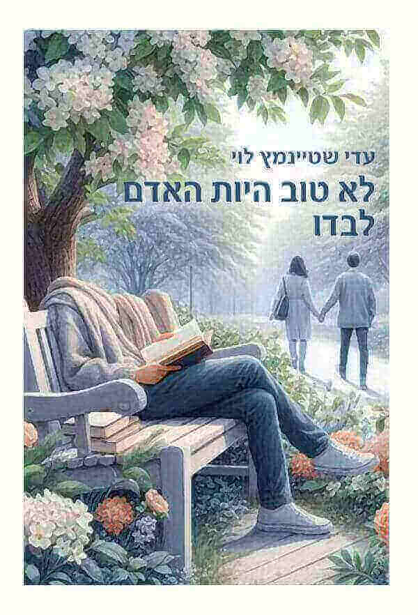 לא טוב היות האדם לבדו
