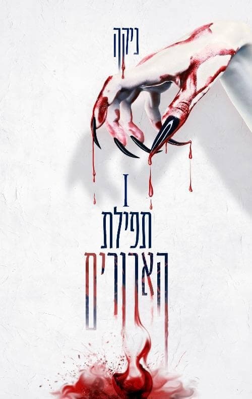תפילת הארורים