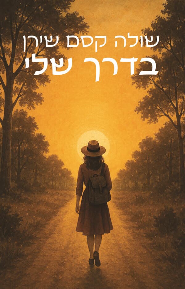 בדרך שלי