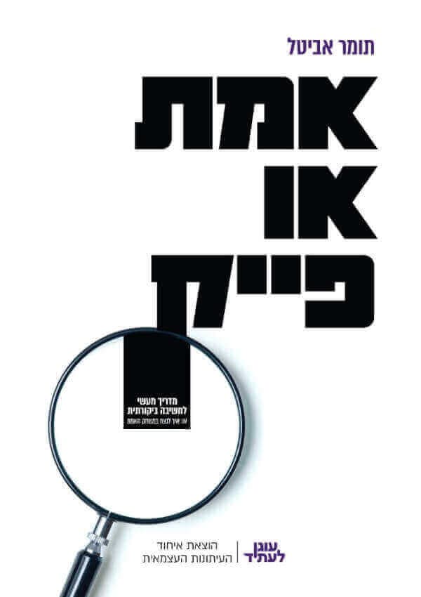 אמת או פייק