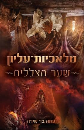 מלאכיות עליון: שער הצללים