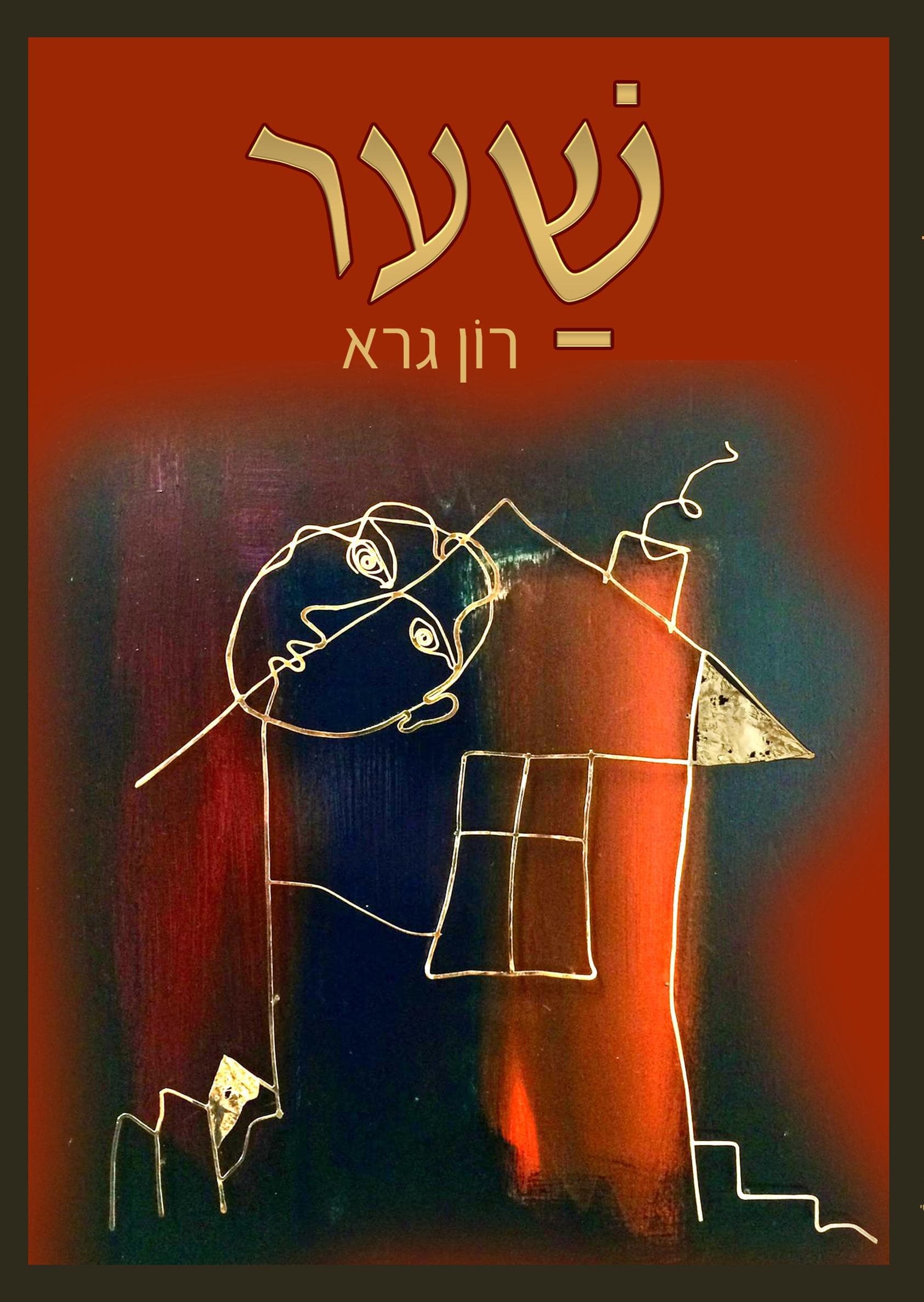 שער