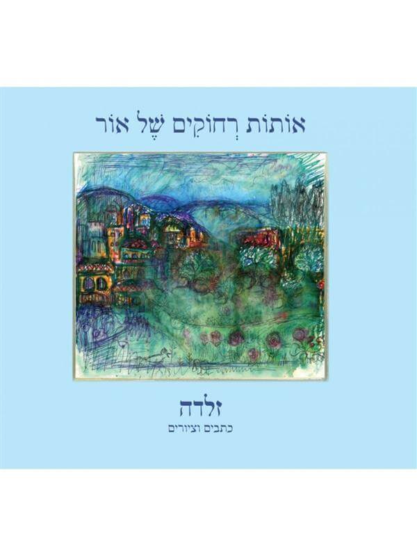 אותות רחוקים של אור