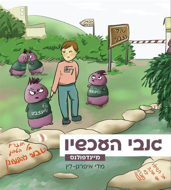 מיינדפולנס גנבי העכשיו