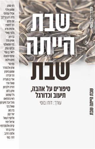 שבת הייתה שבת