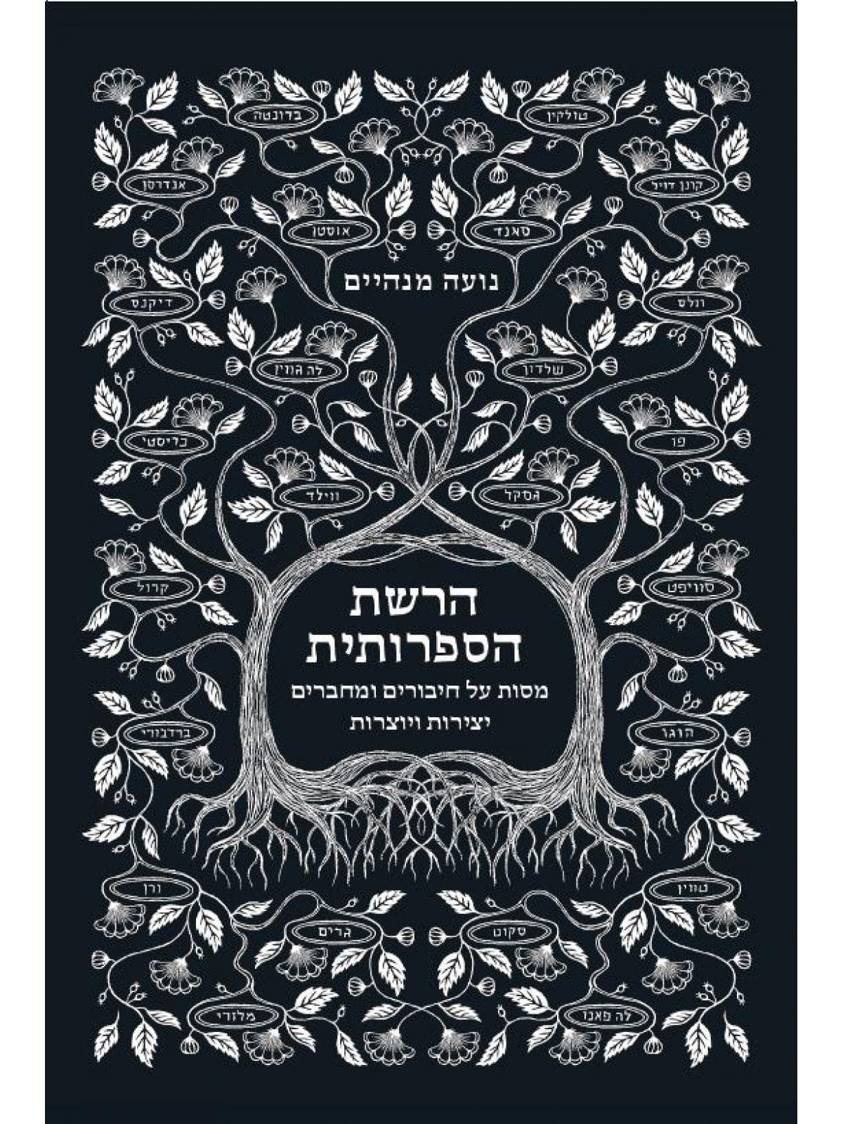 הרשת הספרותית