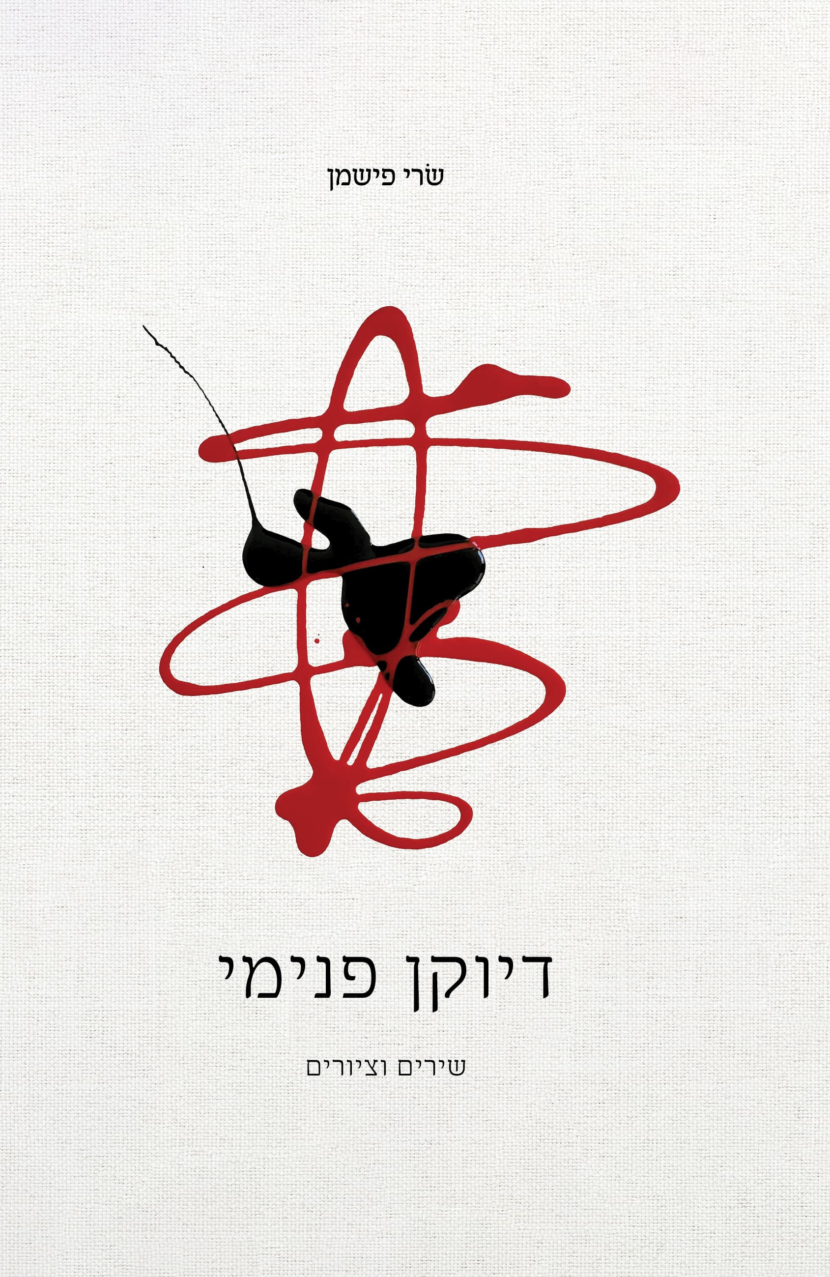 דיוקן פנימי