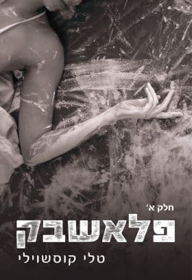 פלאשבק חלק א