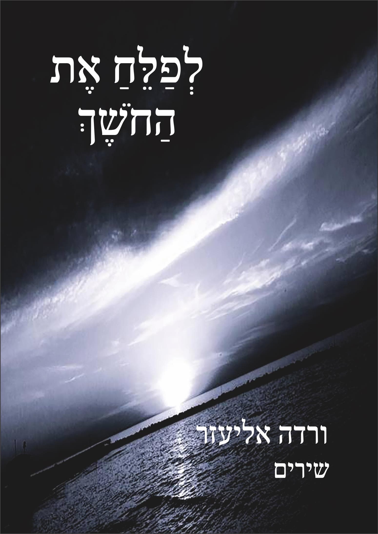 לפלח את החושך