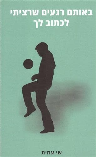 באותם רגעים שרציתי לכתוב לך הדפסה חדשה