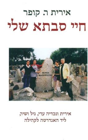 חיי סבתא שלי