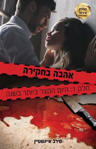 אהבה בחקירה: חלק 1