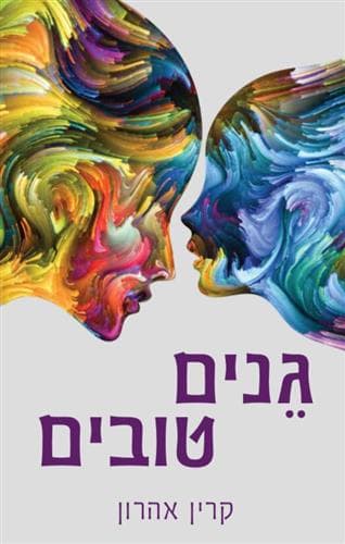 גנים טובים