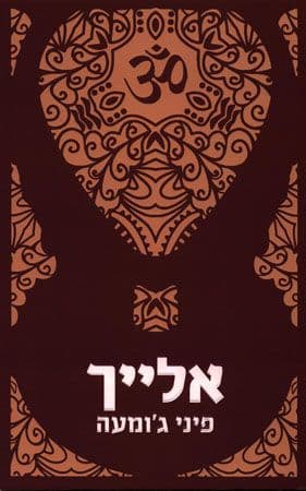 אלייך