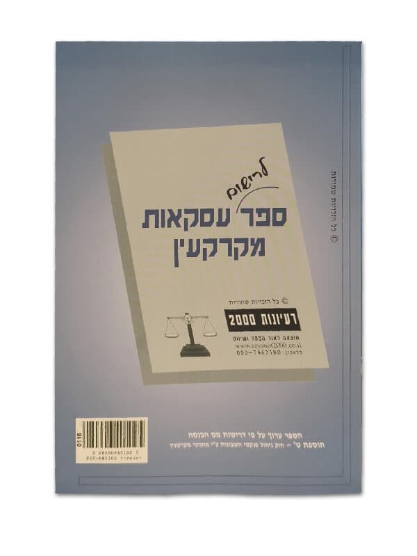 ספר עסקאות מקרקעין 2 כרכים