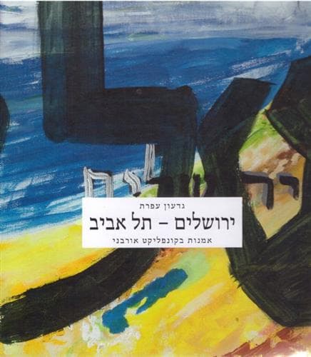 ירושלים תל אביב