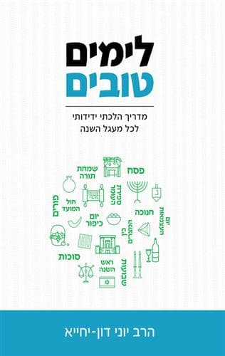 לימים טובים