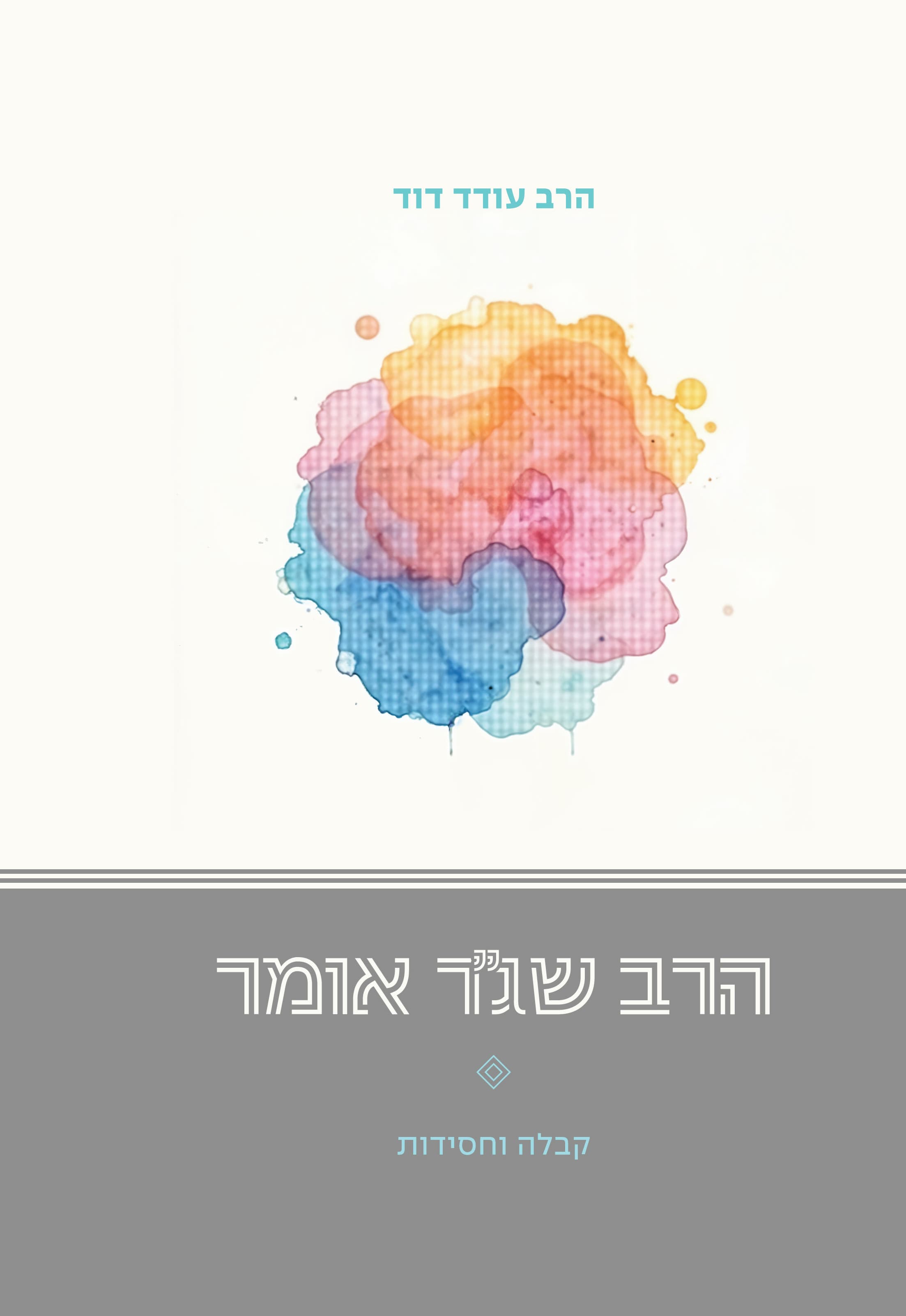 הרב שג"ר אומר