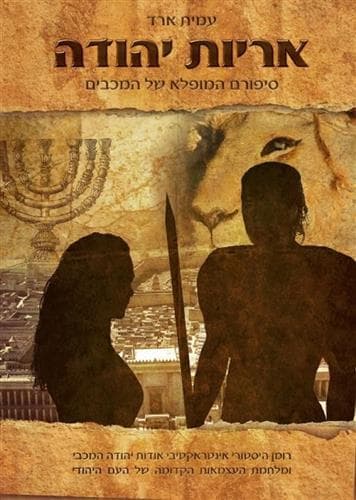 אריות יהודה
