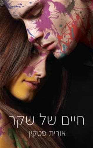 חיים של שקר