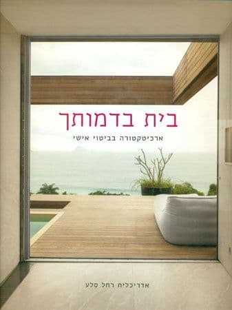 בית בדמותך