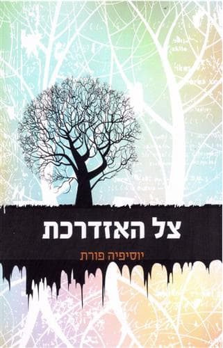 צל האזדרכת