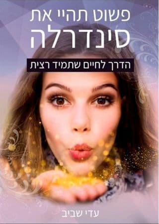 פשוט תהיי את סינדרלה